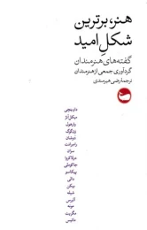 کتاب هنر، برترین شکل امید