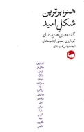 کتاب هنر، برترین شکل امید - تصویر 1