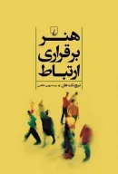کتاب هنر برقراری ارتباط - تصویر 1