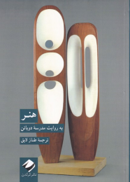 کتاب هنر به روایت مدرسه ی دوباتن - front