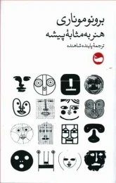 کتاب هنر به مثابه پیشه