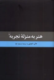 کتاب هنر به منزله تجربه - front