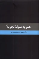کتاب هنر به منزله تجربه - تصویر 1