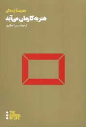 کتاب هنر به کارمان می‌ آید - front