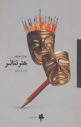 کتاب هنر تئاتر - front