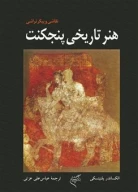 کتاب هنر تاریخی پنجکنت - تصویر 1