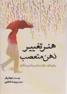 کتاب هنر تغییر ذهن متعصب - تصویر 1