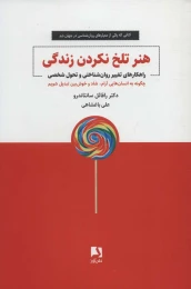 کتاب هنر تلخ نکردن زندگی - front