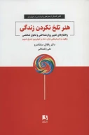 کتاب هنر تلخ نکردن زندگی - تصویر 1