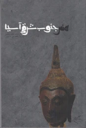 کتاب هنر جنوب شرقی آسیا