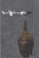 کتاب هنر جنوب شرقی آسیا - تصویر 1