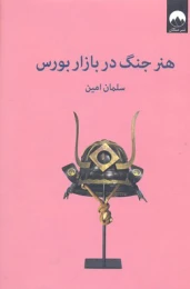 کتاب هنر جنگ در بازار بورس
