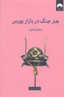 کتاب هنر جنگ در بازار بورس - تصویر 1