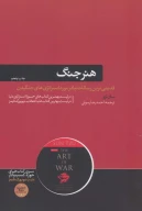 کتاب هنر جنگ - تصویر 1