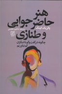 کتاب هنر حاضر جوابی و طنازی - تصویر 1