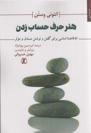 کتاب هنر حرف حساب زدن - front