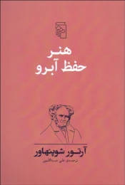 کتاب هنر حفظ آبرو - front