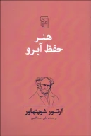 کتاب هنر حفظ آبرو - تصویر 1