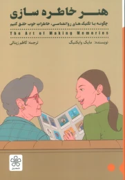 کتاب هنر خاطره سازی - front