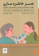 کتاب هنر خاطره‌سازی - تصویر 1