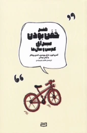 کتاب هنر خفن بودن برای کم سن و سال ها - front