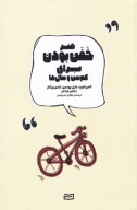 کتاب هنر خفن بودن برای کم‌ سن‌و‌سال‌ها - تصویر 1