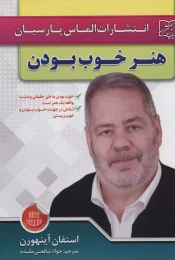 کتاب هنر خوب بودن - front