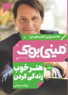 کتاب هنر خوب زندگی کردن - تصویر 1