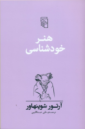 کتاب هنر خودشناسی - front