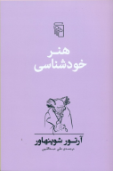 کتاب هنر خودشناسی - تصویر 1