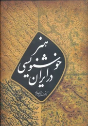 کتاب هنر خوشنویسی در ایران