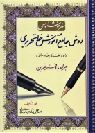 کتاب هنر خوشنویسی: روش جامع آموزش خط تحریری - تصویر 1