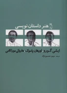 کتاب هنر داستان‌نویسی - تصویر 1