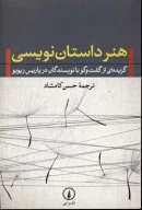 کتاب هنر داستان‌نویسی - تصویر 1