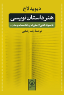 کتاب هنر داستان‌نویسی - تصویر 1