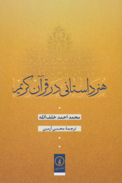 کتاب هنر داستانی در قرآن کریم - front