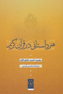 کتاب هنر داستانی در قرآن کریم - تصویر 1