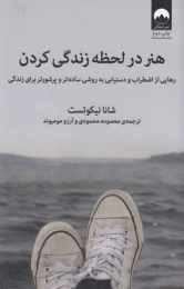 کتاب هنر در لحظه زندگی کردن