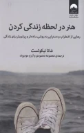 کتاب هنر در لحظه زندگی کردن - تصویر 1