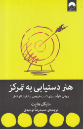 کتاب هنر دستیابی به تمرکز - front