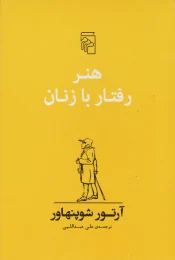 کتاب هنر رفتار با زنان - front