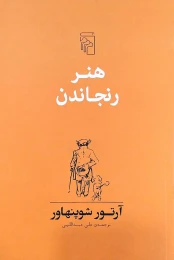 کتاب هنر رنجاندن