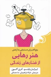 کتاب هنر رهایی از فشار های زندگی - front