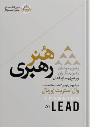 کتاب هنر رهبری - front
