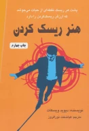 کتاب هنر ریسک‌کردن - تصویر 1