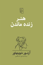 کتاب هنر زنده ماندن - front