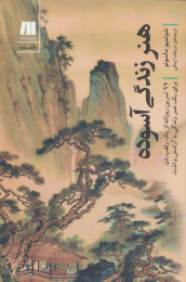 کتاب هنر زندگی آسوده - front