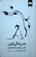 کتاب هنر زندگی کردن - تصویر 1