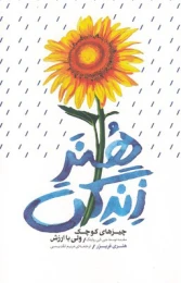 کتاب هنر زندگی