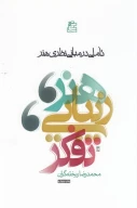 کتاب هنر، زیبایی و تفکر - تصویر 1